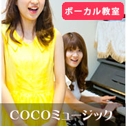 COCOミュージック 中野新井薬師前本校